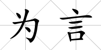 為言