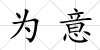 為意