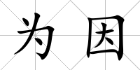 為因