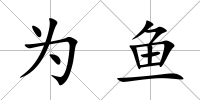 為魚