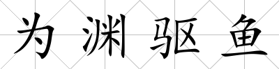 為淵驅(qū)魚