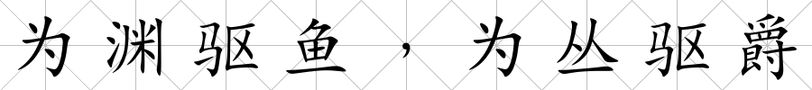 為淵驅(qū)魚﹐為叢驅(qū)爵