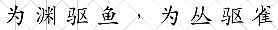 為淵驅(qū)魚﹐為叢驅(qū)雀