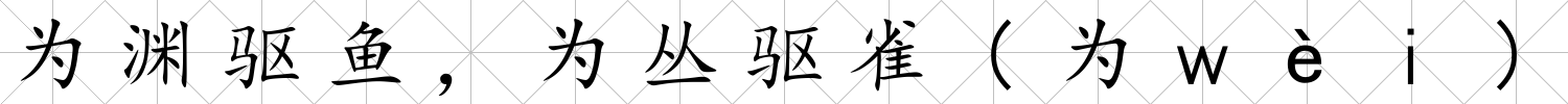 為淵驅魚，為叢驅雀(為ｗèｉ)