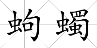 蚼蠋