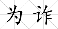 為詐