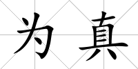 為真