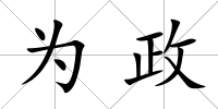 為政