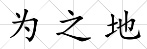 為之地