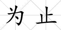 為止