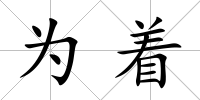 為著