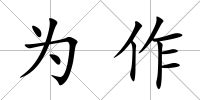 為作