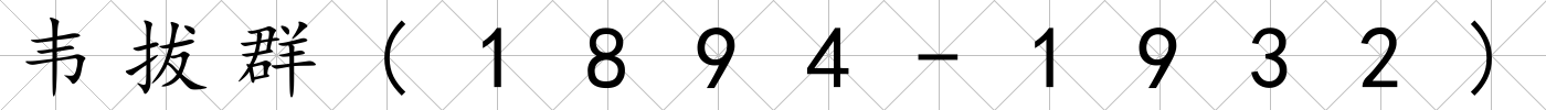 韋拔群(1894-1932)