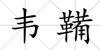 韋鞴