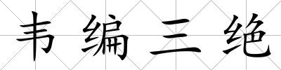 韋編三絕