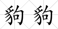 豿豿