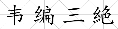韋編三絶