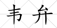 韋弁