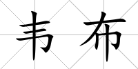 韋布