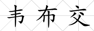 韋布交