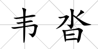 韋沓