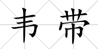 韋帶