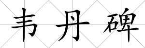 韋丹碑