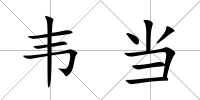 韋當