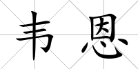 韋恩