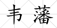 韋藩