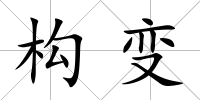 構變
