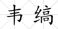 韋縞
