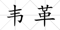 韋革
