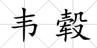 韋轂