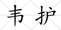 韋護