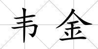 韋金