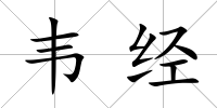 韋經