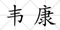 韋康