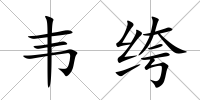 韋绔