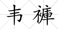 韋褲