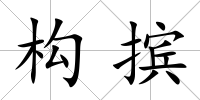 構擯