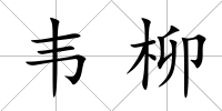 韋柳