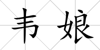 韋娘