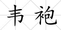 韋袍
