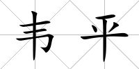 韋平