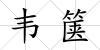 韋篋