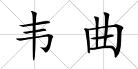 韋曲