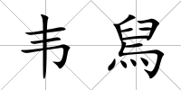 韋舃
