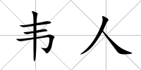 韋人