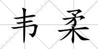 韋柔